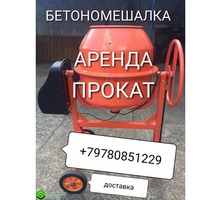 Бетономешалка в аренду прокат всего 300р - Инструменты, стройтехника в Крыму