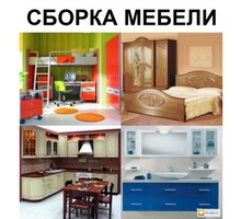 Сборка кухонной и корпусной мебели - Сборка и ремонт мебели в Евпатории