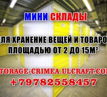 Мини склад-кладовка любой площади для Ваших вещей - Сдам в Крыму