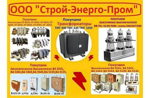 Постоянно покупаю вакумные выключатели BB/TEL-10-20/1000 (048) BB/TEL-10-20/1000 (046) - Покупка в Севастополе