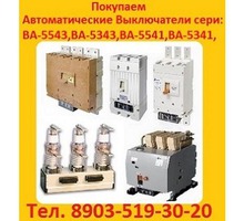 Купим Автоматические выключатели 5541 на 630-1000А интересуют выключатели завода "КОНТАКТОР" - Покупка в Севастополе