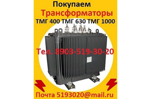 Купим б/у Трансформаторы масляные ТМГ 400 кВА, ТМГ 630 кВА, ТМГ 1000 кВА. - Покупка в Севастополе