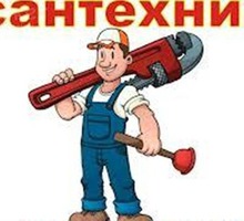 Сантехник симферополь быстрый вызов - Сантехника, канализация, водопровод в Крыму
