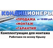 ​Кондиционеры в Крыму и Евпатории – магазин «Домстрой»: огромный выбор техники для любых помещений - Кондиционеры, вентиляция в Крыму