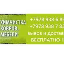 Химчистка ковров мебели авто кресел - Клининговые услуги в Крыму