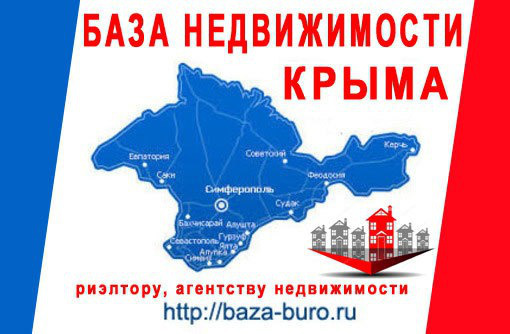База недвижимости Крыма ✅ риэлторам 16.5.2.2 - Услуги по недвижимости в Симферополе