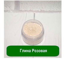 Розовая глина косметическая 1кг купить - Косметика, парфюмерия в Крыму