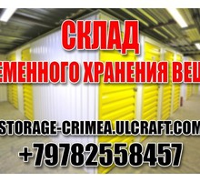 Услуги временного хранения вещей - Бизнес и деловые услуги в Крыму