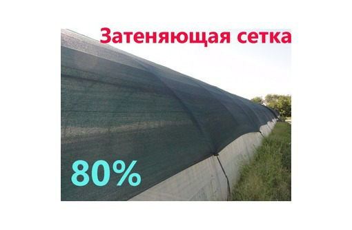 Затеняющая сетка 80% затенения - Заборы, ворота в Севастополе