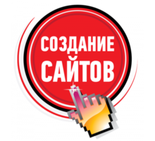 Создание сайтов недорого. Поддержка сайтов. Продвижение в интернете - Реклама, дизайн в Крыму