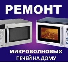 Ремонт СВЧ-печки (микроволновки) в Севастополе на дому и в мастерской - Ремонт техники в Севастополе