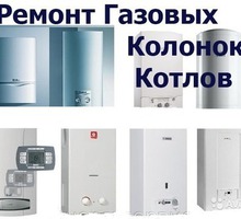 Подключение и ремонт газовых котлов, колонок и плит - Ремонт техники в Севастополе