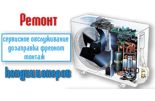Продажа, монтаж, демонтаж, чистка, ремонт кондиционеров - Ремонт техники в Севастополе