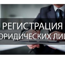 Регистрация ООО или юридического лица другой формы собственности  под ключ - Юридические услуги в Севастополе