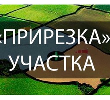 «ПРИРЕЗАТЬ» земельный  УЧАСТОК К своему без  АУКЦИОНА - Юридические услуги в Севастополе