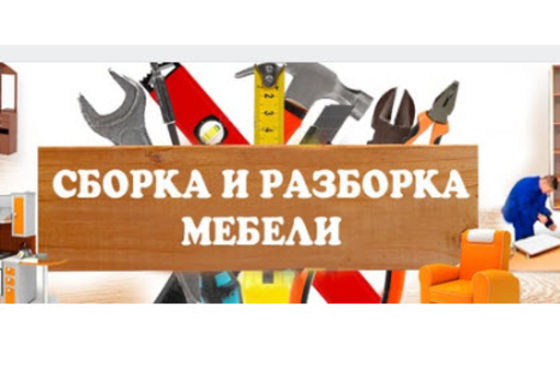Сборка мебели для дома и офиса - Сборка и ремонт мебели в Севастополе
