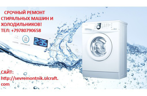 Ремонт стиральных машин грамотным мастером! +79780790658 - Ремонт техники в Севастополе
