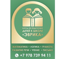 ​Подготовка к школе в Севастополе – «Эврика»: учимся читать и писать, развиваем речь и логику, играя - Детские развивающие центры в Севастополе