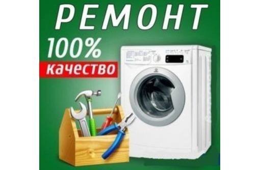 Срочный ремонт стиральных машин - Ремонт техники в Симферополе
