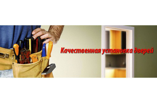 Установка входных и  межкомнатных дверей - Ремонт, установка окон и дверей в Севастополе