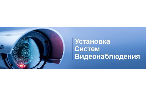 Монтаж систем видеонаблюдения с удаленным доступом - Охрана, безопасность в Севастополе