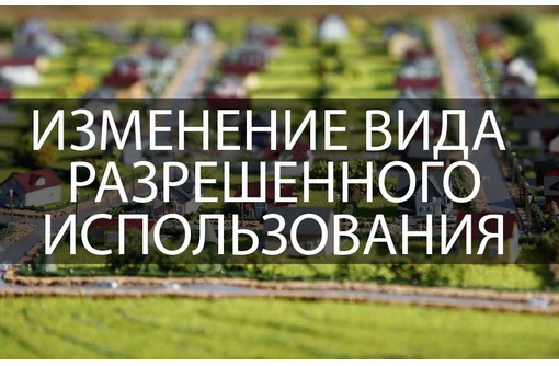 Перевод земли в ИЖС в Севастополе - Юридические услуги в Севастополе