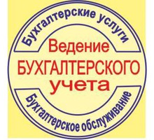Опытный бухгалтер предлагает свои услуги за умеренную плату - Бухгалтерия, финансы, аудит в Севастополе
