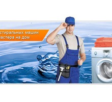 Профессиональный ремонт стиральных и посудомоечных машин - Ремонт техники в Крыму