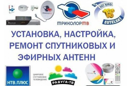 Установка,настройка, ремонт спутниковых тарелок, цифрового Т2 по Крыму - Спутниковое телевидение в Симферополе