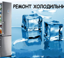 Ремонт холодильников и морозильников в Севастополе - Ремонт техники в Севастополе