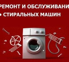 Подключение и ремонт стиральных машин в Севастополе - Ремонт техники в Севастополе