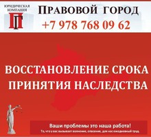 Восстановление срока принятия наследства - Юридические услуги в Севастополе