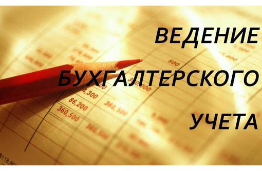 Решение проблем со сдачей бухгалтерской и налоговой отчетностей - Бухгалтерские услуги в Севастополе