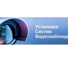 Монтаж систем видеонаблюдения с удаленным доступом - Охрана, безопасность в Крыму