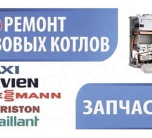 Ремонт газовых котлов, колонок, ежегодное обслуживание - Ремонт техники в Евпатории