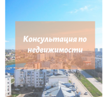 Консультация по недвижимости - Юридические услуги в Севастополе