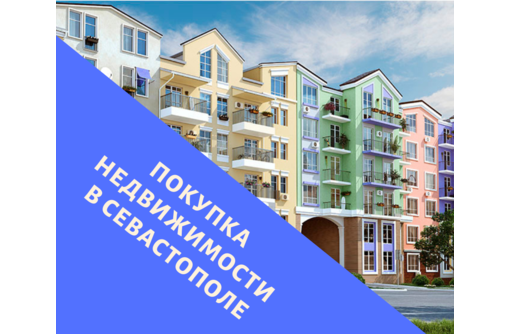 Покупка недвижимости в Севастополе - Услуги по недвижимости в Севастополе