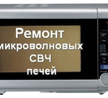 Мастер по ремонту микроволновых печей свч в Симферополе - Ремонт техники в Крыму