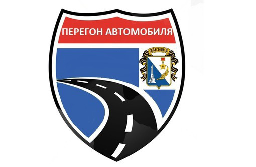 Перегон автомобиля по Крыму и за пределами. - Пассажирские перевозки в Севастополе