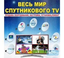 Установка спутниковых антенн, Т2, WIFI, видеонаблюдение - Спутниковое телевидение в Крыму