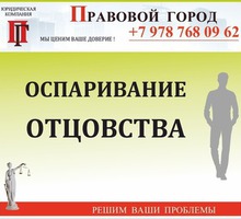 Оспаривание отцовства - Юридические услуги в Севастополе