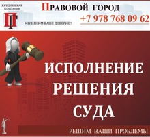 Исполнение  решений  судов - Юридические услуги в Севастополе