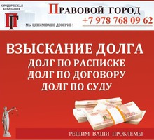 Взыскание долгов - Юридические услуги в Севастополе