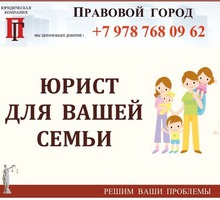 Семейный юрист - Юридические услуги в Севастополе