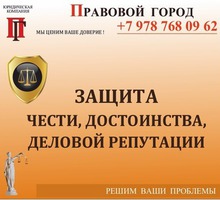 Защита чести, достоинства и деловой репутации - Юридические услуги в Севастополе