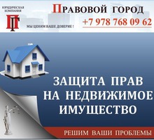 Защита прав на недвижимое имущество - Юридические услуги в Севастополе