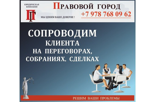 Сопроводим клиента на  переговорах, собрания, сделках - Юридические услуги в Севастополе