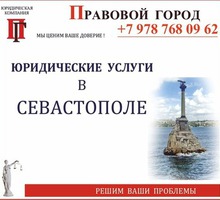 Юридические услуги Севастополь - Юридические услуги в Севастополе