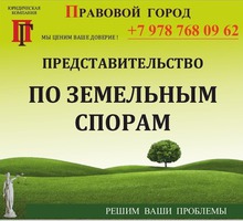 Представительство по земельным спорам - Юридические услуги в Севастополе