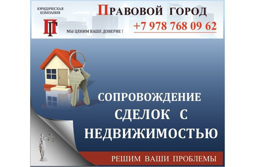 Юридическое сопровождение сделок с недвижимостью - Юридические услуги в Севастополе
